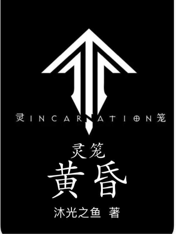 灵笼:黄昏