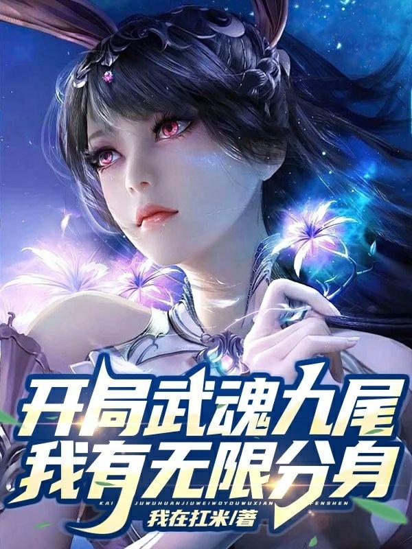开局武魂九尾,我有无限分身