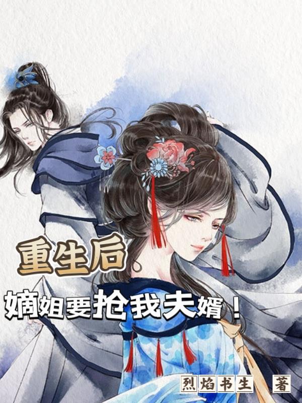 重生后,嫡姐要抢我夫婿!
