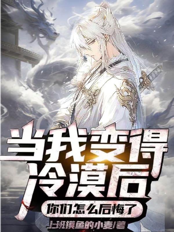 当我变得冷漠后,你们怎么后悔了