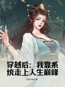 穿越后:我靠系统走上人生巅峰