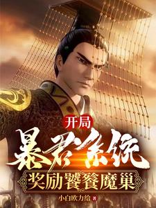 玄幻:召唤之万古暴君