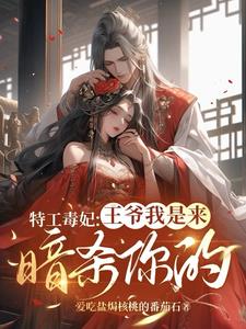 特工毒妃:王爷,我是来暗杀你的