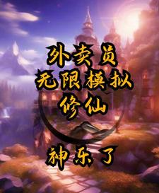 外卖员:无限模拟修仙