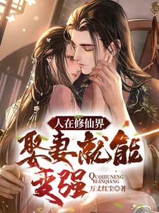 娶妻剑修,奖励万剑归宗