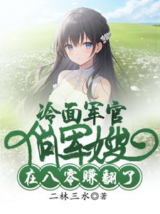 穿书八零,我爆改冷面军官