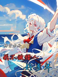 明日方舟:我不做猎人好多年