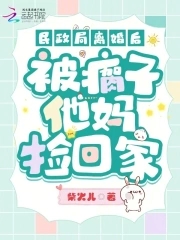 民政局离婚后，被瘸子他妈捡回家