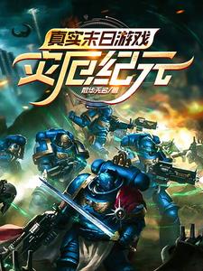 真实末日游戏:灾厄纪元