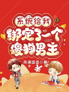 绑定系统,哄你入瓮让你插翅难飞
