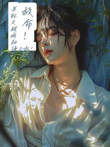 救命!男配又被疯批缠上啦!