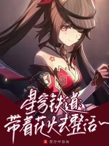 星穹铁道:魔术师,但是假面愚者