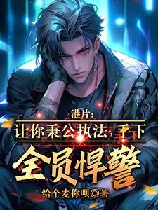 港片:让你守法,手下全是悍警?