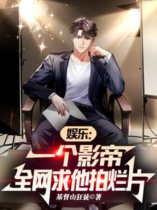 娱乐:一个影帝,全网求他拍烂片