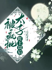 太子有白月光,这太子妃我不做了