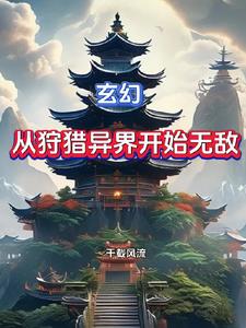 玄幻:从狩猎异界开始无敌
