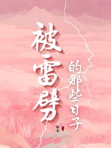 雷劈后,我成了漏电宝