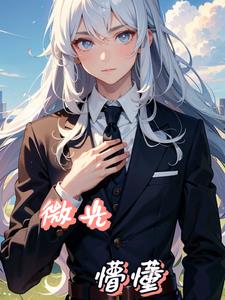 微光:懵懂
