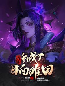 火影:我成了日向雏田