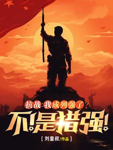 抗战:我成列强了?不!是猎强!