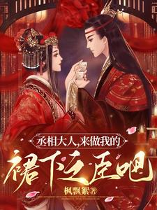 丞相大人,来做我的裙下之臣吧
