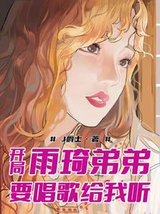 娱乐:为雨琦弟弟我执掌这烂方块