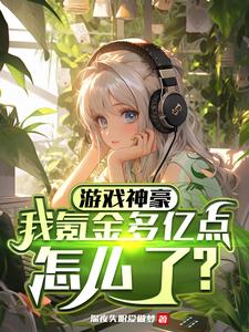 游戏神豪,我氪金多亿点怎么了?