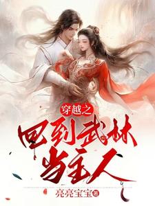 穿越之回到武林,当主人