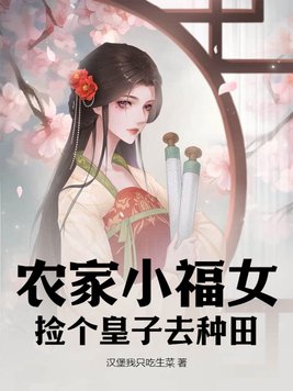 农家小福女,捡个皇子去种田