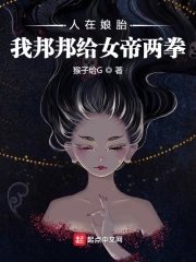 人在娘胎,我邦邦给女帝两拳