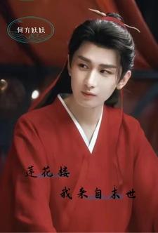 莲花楼:我来自末世