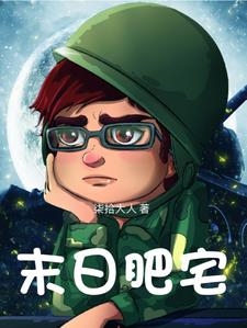 我本肥宅,奈何丧尸围城