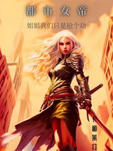 都市女帝:姐姐我们只是抢个劫