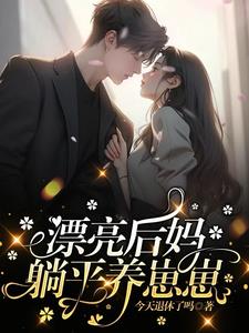 漂亮后妈,躺平养崽崽