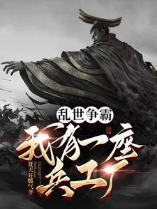 随身兵工厂,我造反天下无敌!