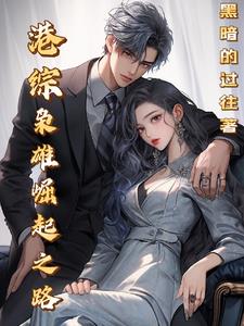 港综:枭雄崛起之路