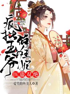 医蛊双绝:疯批王爷俏狂妃