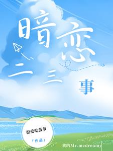 暗恋二三事,诶爱创作