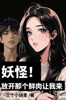 妖怪!放开那个鲜肉让我来