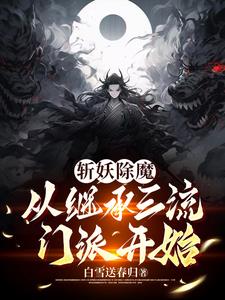 斩妖除魔,从继承三流门派开始