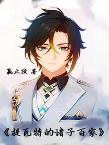 原神:春秋战国