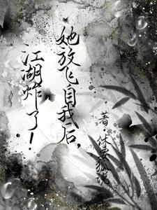 她放飞自我后,江湖炸了!