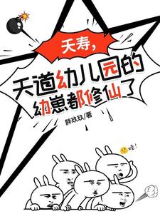 天道幼儿园:萌宝也能修仙
