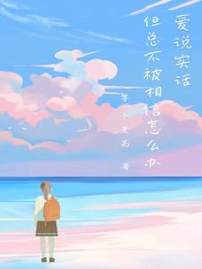 爱说实话,但总不被相信怎么办?