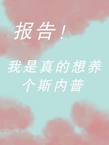 hp:我是真的想养个斯内普!!