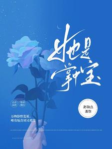 娇宠!队长他只有真心