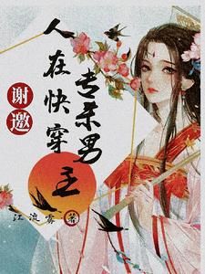 谢邀,人在快穿,专杀男主!