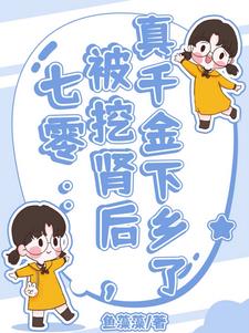 养母想挖肾?她带着空间下乡了!