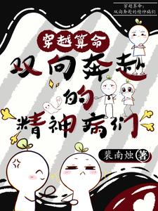 穿越算命:双向奔赴的精神病们