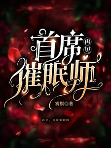 再见,首席催眠师
